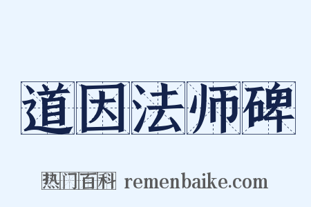 道因法师碑是什么意思的图片